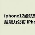 iphone12续航对比小米11（今日最新更新 小米12S系列续航能力公布 iPhone被虐）