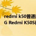 redmi k50普通版参数对比图（今日最新更新 顶配也有512G Redmi K50S被曝光）