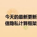 今天的最新更新可以解决数据流的安全问题Ant发布开源可信隐私计算框架“lingo”