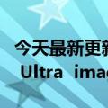 今天最新更新联合徕卡首发IMX989小米12S  Ultra  image性能太差了