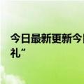 今日最新更新今日头条上线“真知新坐标全球高校博物馆巡礼”