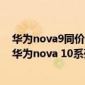华为nova9同价位（今日最新更新 顶配3999元！一图看懂华为nova 10系列）