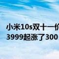 小米10s双十一价格预测（今日最新更新 小米12S价格公布：3999起涨了300 性能提升30%）