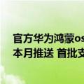 官方华为鸿蒙os升级名单（今日最新更新 华为鸿蒙OS 3.0本月推送 首批支持机型公布 只有4个系列）