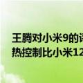 王腾对小米9的评价（今日最新更新 王腾上手小米12S：发热控制比小米12X更好 相当满意）