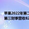 苹果2022年第二季度财报（今日最新更新 分析师预计苹果第三财季营收821亿美元 略高于华尔街预期）