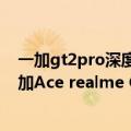 一加gt2pro深度测评（今日最新更新 背部三摄排列类似一加Ace realme GT2 大师探索版7.12见）