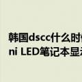 韩国dscc什么时候上市（今日最新更新 DSCC：22年Q1 Mini LED笔记本显示屏苹果份额将近99%）