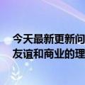 今天最新更新问世界M7今天发布透露余承东昨天去体验了友谊和商业的理想L9满脸笑容