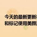 今天的最新更新德国议员希望商业广告和网络名人能够认识和标记使用美颜滤镜的事实