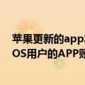 苹果更新的app怎么使用旧版本（今日最新更新 感谢苹果 iOS用户的APP账号想删就能删掉了）