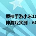 原神手游小米10能不能开60帧（今日最新更新 小米12S原神游戏实测：60帧跑满 40多度不烫手）