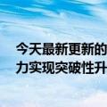 今天最新更新的华为nova10后置暗光“虐爆”友商形象实力实现突破性升级