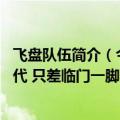 飞盘队伍简介（今日最新更新 飞盘俱乐部调查：距离黄金时代 只差临门一脚）