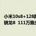 小米10s8+128跑分（今日最新更新 小米12S手机发布 搭载骁龙8  111万跑分行业）