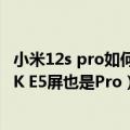 小米12s pro如何（今日最新更新 小米12S Pro屏幕爆料：2K E5屏也是Pro）