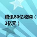 腾讯80亿收购（今日最新更新 腾讯控股回购86万股 耗资约3亿元）