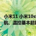 小米11 小米10s续航（今日最新更新 雷军：小米12S系列续航、温控基本超越iPhone）