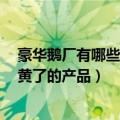 豪华鹅厂有哪些（今日最新更新 鹅厂 3.5 亿打水漂 又一款黄了的产品）