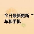 今日最新更新“吉利”正式收购魅族李书福：未来将整合汽车和手机