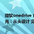 微软onedrive 多大（今日最新更新 微软全新OneDrive曝光：从头设计 完美适配Win11）