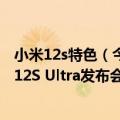 小米12s特色（今日最新更新 小米12S发布会直播地址 小米12S Ultra发布会几点开始）