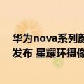 华为nova系列颜色（今日最新更新 华为nova 10四款颜色发布 星耀环摄像头）