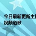 今日最新更新主播PDD直播唱上天被起诉再500年索赔10万视频道歉