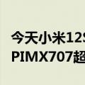 今天小米12S最新更新图片再次升级后置50MPIMX707超底主摄像头