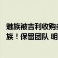 魅族被吉利收购多少钱（今日最新更新 吉利今天正式收购魅族！保留团队 明年发新旗舰机）