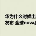 华为什么时候出nova10（今日最新更新 华为nova 10正式发布 全球nova星人突破2亿）