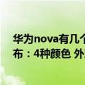 华为nova有几个颜色（今日最新更新 华为nova 10正式发布：4种颜色 外观重新设计）