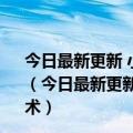 今日最新更新 小米12S Pro搭载高素质屏幕 采用微棱镜技术（今日最新更新 小米12S Pro搭载高素质屏幕 采用微棱镜技术）