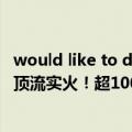 would like to do和would like doing（今日最新更新 7月顶流实火！超100万人预约的首发骁龙8 徕卡旗舰终于来了）