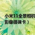 小米11全景相机（今日最新更新 小米12S标准版配置公布：影像很徕卡）