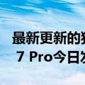 最新更新的独立卫星定位记录曲目Mi  band  7 Pro今日发布