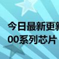 今日最新更新小米12T配置曝光：搭载天机8100系列芯片