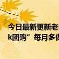 今日最新更新老匡：如何在不花1分钱的情况下用“Tik  Tok团购”每月多做30万的成绩？