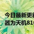 今日最新更新代码柏拉图小米12T曝光：处理器为天机8100