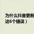 为什么抖音更新了（今日最新更新 没做好抖音 因为都犯了这6个错误）