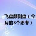 飞盘颠倒盘（今日最新更新 关于飞盘、有序和出爆款——6月的3个思考）