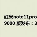 红米note11pro天玑1200（今日最新更新 小米12 Pro天玑9000 版发布：3999元起）