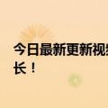 今日最新更新视频数达到“临界点”下半年将带来私域新增长！