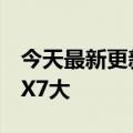 今天最新更新的M7正式登场内部空间比宝马X7大