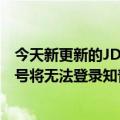今天新更新的JD.COM自营店装修账号权限升级未授权子账号将无法登录知普