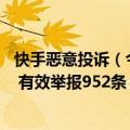 快手恶意投诉（今日最新更新 快手6月受理侵权举报1460条 有效举报952条）