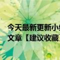 今天最新更新小红书活值不值得做有人在做吗？赶紧看这篇文章【建议收藏】