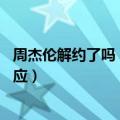 周杰伦解约了吗（今日最新更新 已与周杰伦终止合作快手回应）