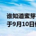 谁知道蜜芽app（今日最新更新 蜜芽App将于9月10日停止服务）