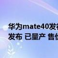 华为mate40发行价（今日最新更新 华为Mate 50确定8月发布 已量产 售价4999起）